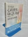 子どもの心的世界のゆらぎと発達 : 表象発達をめぐる不思議