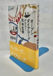 オープンダイアローグがひらく精神医療