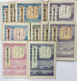 新撰東京名所図会　第1、2編「上野公園之部上・下」第3編～第5編「浅草公園之部上・中・下」第6編～第8編「芝公園之部上・中・下」第9編「麹町愛宕清水谷公園」第10編「深川公園」第11編「湯島ほか各公演」　臨時増刊風俗画報　11冊