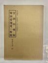 言語四種論・雅語音声考・希雅