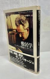 敷居学 : ベンヤミンの神話のパサージュ