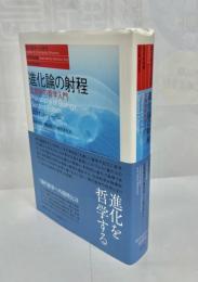進化論の射程 : 生物学の哲学入門
