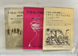 ドストエーフスキイ研究　1～3セット
