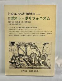ドストエーフスキイ研究3　特集ポスト・ポリフォニズム