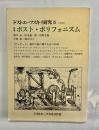 ドストエーフスキイ研究3　特集ポスト・ポリフォニズム