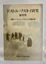 ドストエーフスキイ研究　創刊号
