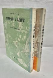 精神分析と人類学