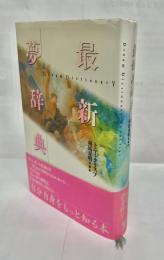 最新夢辞典