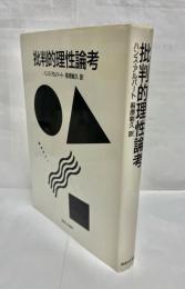 批判的理性論考