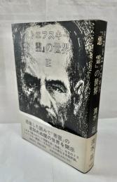 ドストエフスキー『悪霊』の世界