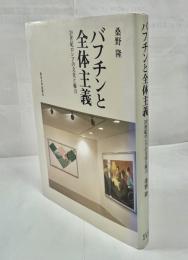 バフチンと全体主義 : 20世紀ロシアの文化と権力