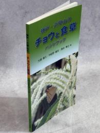 神戸・六甲山のチョウと食草ハンドブック