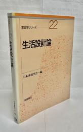 生活設計論 : 家政学における生活設計と生活主体の形成