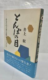 とんぼの目 : あなたの子育ては間違っていないか