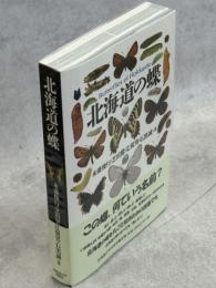 北海道の蝶