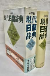 小学館現代日葡辞典