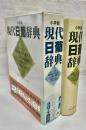 小学館現代日葡辞典