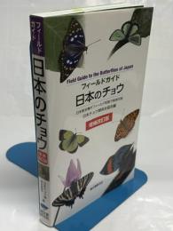 日本のチョウ : フィールドガイド : 日本産全種がフィールド写真で検索可能