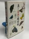 美しい日本の蝶図鑑