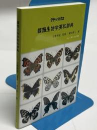 蝶類生物学英和辞典