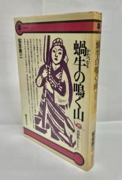 蝸牛の鳴く山 : 高砂族とともに