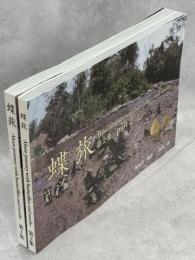 蝶旅　Alone journey with butterflies and moths