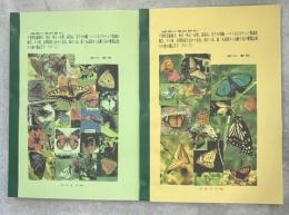 蝶類の最終報告　千葉県北総地方、東京・埼玉・山梨、高尾山、若干の沖縄・ハワイなどのチョウ類調査報告、その他　山梨県富士山から北岳、仙丈ヶ岳、湯ノ丸高原から烏帽子岳の蝶類記録、その他の雑記若干
