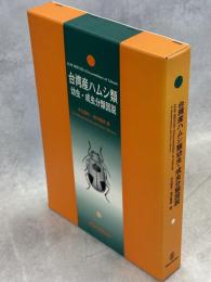 台湾産ハムシ類幼虫・成虫分類図説