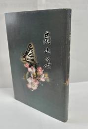 扇山集