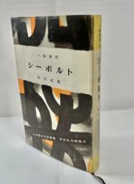 シーボルト