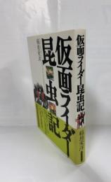仮面ライダー昆虫記