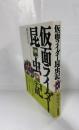 仮面ライダー昆虫記