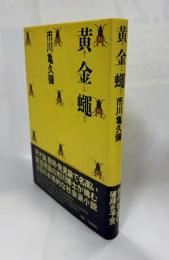 黄金蠅