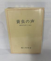 随筆 蓑虫の声　裁判官生活三十余年　