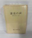 蓑虫の声　裁判官生活三十余年　