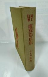 詩と随筆　虚実昆虫記