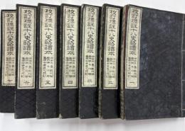 校訂標註十八史略読本