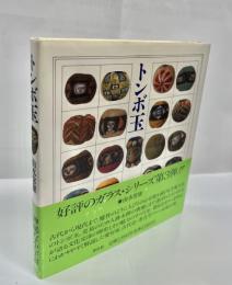 トンボ玉
