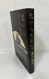 虫けら太平記