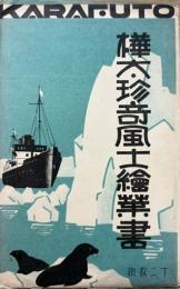 樺太・珍奇風土絵葉書