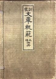 訓蒙文章軌範