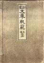 訓蒙文章軌範