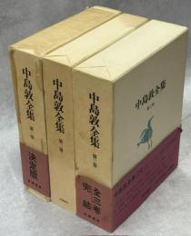 中島敦全集