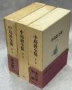中島敦全集