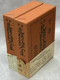 定本北條民雄全集