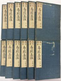 再刻頭書　易経集註　全24巻（全13冊の内1冊欠）