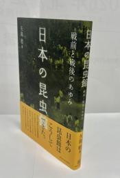 日本の昆虫館 : 戦前と戦後のあゆみ
