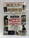 韓流スター×韓国映画パーフェクトガイド