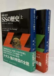 髑髏の結社・SSの歴史
