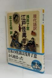 江戸怪異草子 : 現代語訳